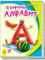 Ирина Солнышко Моя первая азбука. Озорной алфавит