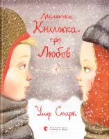 Старк Ульф Маленька книжка про любов 978-617-679-338-0