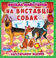 Горизонтальна: Весела майстерня. На виставці собак. Багаторазові наліпки 978-966-936-450-0