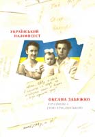 Забужко Оксана, Хруслінська Іза Український палімпсест. Оксана Забужко в розмові з Ізою Хруслінською 978-966-97346-9-3