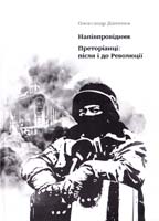 Данилюк Олександр Напівпровідник. Преторіанці: після і до Революції 978-617-7182-15-2