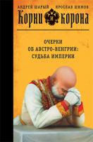Шарый Андрей, Шимов Ярослав Корни и корона 978-5-389-01371-1