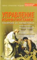 Шейнов Виктор Управление конфликтами. Теория и практика 978-985-16-8004-3
