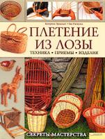 Катерина Эрнандес, Ева Паскуаль Плетение из лозы. Секреты мастерства 978-5-9910-1203-4, 978-966-14-0843-1, 978-84-342-2889-4