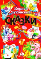 Чуковский Корней Сказки : стихи 978-617-7160-34-1