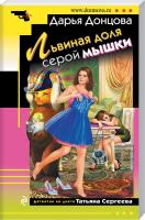 Донцова Дарья Львиная доля серой мышки 978-5-04-004218-0