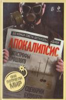 Соловьев Александр Апокалипсис : катастрофы прошлого, сценарии будущего 978-5-699-38642-0