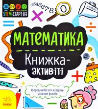 Джекобі Дженні STEM-старт для дітей. Математика: книжка-активіті 978-617-09-5823-5