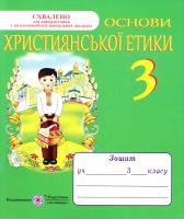 Шумська О. Основи християнської етики. Зошит для 3 класу 978-966-07-1608-7