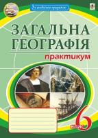 Пугач Микола Іванович Загальна географія : практикум. 6 кл. - 8-те вид., переробл. і доповн. За оновленою програмою 978-966-10-5144-6