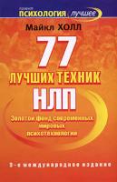 Майкл Холл 77 лучших техник НЛП 978-5-93878-789-6, 1-90442-425-2