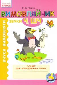 Рожнів Валентина Вимовляйчик. Вчуся вимовляти звуки Ч, ШЧ. Зошит для логопедичних занять 978-611-540-873-3