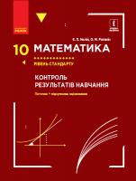 Нелін Є.П., Роганін О.М. Математика. 10 клас. Рівень стандарту. Контроль результатів навчання