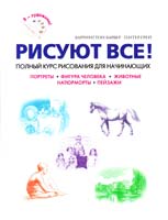 Барбер Баррингтон, Грей Питер Рисуєм все : Полный курс рисования для начинающих 978-5-699-58718-6