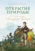 Вульф Андреа Открытие природы: Путешествия Александра фон Гумбольдта 978-5-389-13533-8