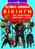 Велика книжка. Вікінги 978-966-936-458-6