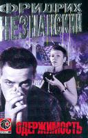 Незнанский Ф.Е. Одержимость: Роман 5-17-026818-1, 5-7390-1522-7