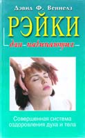 Веннелз Ф. Дэвид Рэйки для начинающих: Обучение способам естественного исцеления 5-8183-0234-2