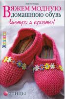 Говард Элисон Вяжем модную домашнюю обувь 978-5-91906-524-1