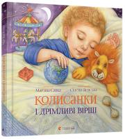 Савка Мар'яна Колисанки і дрімливі вірші 978-617-679-399-1