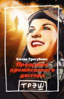 Елена Трегубова Прощание кремлевского диггера 5-93321-095-1