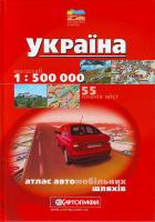 Україна. Атлас автомобільних шляхів. 1см=5км 978-966-475-410-8