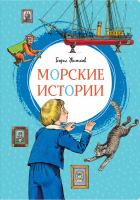 Житков Борис Морские истории 978-5-389-16908-1