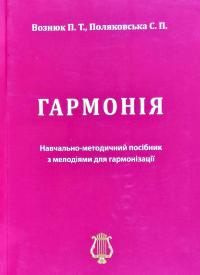 Вознюк П. Т., Поляковська С. П. Гармонія : навчально-методичний посібник з мелодіями для гармонізації 978-966-382-784-1