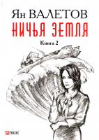 Валетов Ян Ничья Земля: роман: в 2-х кн. Книга 2. 978-966-03-7656-4
