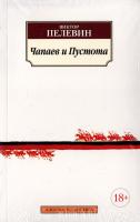 Пелевин Виктор Чапаев и Пустота 978-5-389-10005-3