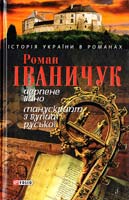 Іваничук Роман Черлене вино; Манускрипт з вулиці Руської 966-03-3504-0