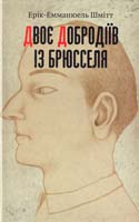 Шмітт Ерік-Емманюель Двоє добродіїв із Брюсселя 978-2-226-24432-1