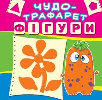 Чудо-трафарет. Фігури 978-966-936-603-0