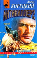 Данил Корецкий Антикиллер 2. Том 2 5-04-002456-8, 5-04-003948-4