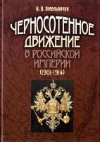 Омельянчук Ігор Черносотенное движение в Российской империи (1901-1914) 966-608-467-8