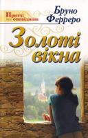 Бруно Ферреро Золоті вікна 978-966-395-198-0