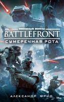 Фрид Александр Звёздные Войны. Battlefront. Сумеречная рота 978-5-389-14347-0