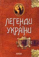 Легенди України. Частина перша - Карпати 978-617-629-066-7