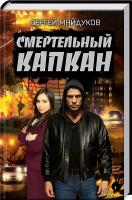 Майдуков Сергей Смертельный капкан 978-617-12-4191-6