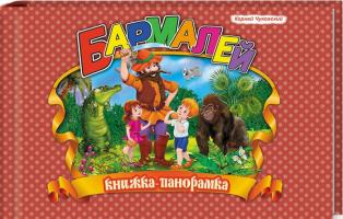 Чуковский Корней Книга-панорамка. Бармалей 978-617-663-489-8