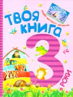 упоряд. Н. С. Полулях Твоя книга. З роки 978-617-09-1977-9