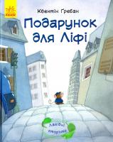 Квентин Гребан Лагідні сторінки. Подарунок для Ліфі 978-617-09-3407-9