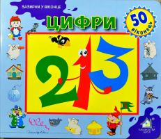 Цифри. 50 віконець 978-966-411-0126-2