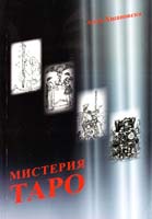 Хшановская Алла Мистерия таро Хшановская