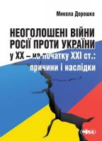 Савич Микола Неоголошені війни Росії проти України у ХХ на початку ХХІ ст.: Причини і наслідки 978-966-521-706-0