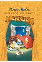 Забіла Наталя Вірші. Велика збірка творів 966-8182-36-7