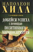 Наполеон Хилл, У. Клемент Стоун Добейся успеха с помощью позитивного мировосприятия 978-985-15-0114-0, 0-671-74322-8