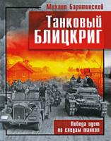 Михаил Барятинский Танковый блицкриг 978-5-699-33668-5