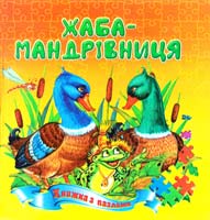 Жаба-мандрівниця. Книжка з пазлами