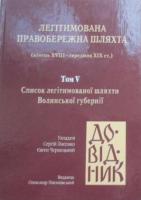 Легітимована правобережна шляхта 966-8545-57-5